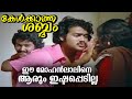 ഈ മോഹൻലാലിനെ ആരും ഇഷ്ടപ്പെടില്ല | Kelkkatha Sabdham Malayalam Movie Scene | Mohanlal | Nedumudi Venu