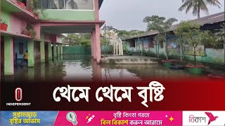 বন্ধ হয়েছে উজান থেকে নেমে আসা পানির ঢল | Sylhet Flood Update | Weather Forecast | Independent TV