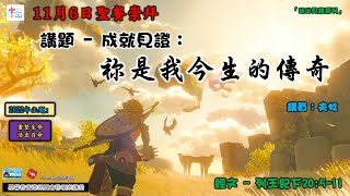 2022年11月6日崇謙堂聖餐主日崇拜(聖靈降臨後第22主日：網上同步直播)－夫牧 (吳俊夫牧師)