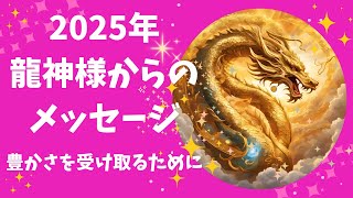 龍神様からのメッセージ🐉2025年豊かさを受け取る✨引き寄せ