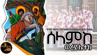 🔴 አዲስ የቅዱስ ጊዮርጊስ ዝማሬ “ ሰላምከ ወረድኤትከ” @-mahtot