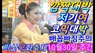 💗버드리 10월30일 주간 마산국화축제 초청 공연💗