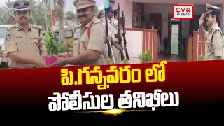 పి.గన్నవరం లో పోలీసుల తనిఖీలు | Konaseema District | CVR News