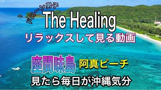 THE HEALING 「沖縄県座間味島 阿真ビーチ」RELAXして見る動画ドローン男子空撮