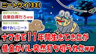 【悲報】ナマポで生きてきたが借金がバレ突然打ち切られたww【2ch面白いスレ】