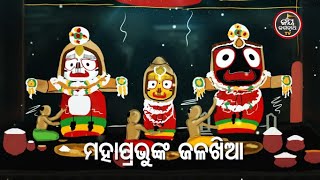 ମହାପ୍ରଭୁଙ୍କ ଜଳଖିଆ - ବାଖ୍ୟା :ଡ଼.ଶରତ ଚନ୍ଦ୍ର ମହାନ୍ତି | Jay Jagannath TV