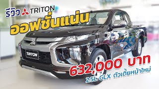 รีวิว : Mitsubishi TRITON ตัวเตี้ยหน้าใหม่ 632,000 บาท ออฟชั่นแน่น | PATHARA Auto Review