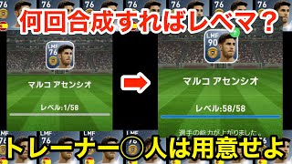 同じ選手で何回合成すればレベマになるか検証！効率良い育成(レベル上げ)【ウイイレアプリ2019】