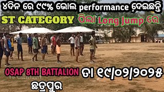 ଓଡ଼ିଶା ପୋଲିସ୍ Long Jump OSAP!IRB 8th BN ୨୦୨୫!! Long Jump ରେ ST Category ପିଲା ୯୯% ପାସ୍ କଲେ