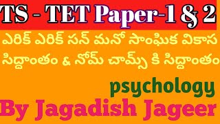 #ఎరిక్ సన్ మనో సాంఘిక వికాస సిద్ధాంతం \u0026 నోమ్ చామ్ స్కీ సిద్ధాంతం psycholgey TS TET, CTET 2021#