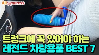 이건 꼭 필요한 스마트한 차량용품 BEST 7 #알리익스프레스 #직구