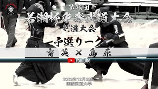 予選リーグ【男子】育英×島原【1兼田×河野・2椛島×若林・3丸尾×又吉・4竹内×吉田・5樋口×織田】第40回若潮杯争奪武道大会【剣道大会】2023年12月26日＠国際武道大学