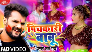 #Video​ - #Khesari​ Lal Yadav - पिचकारी बाबू - Pichkari Babu - Bhojpuri Holi Song - Ft. Komal