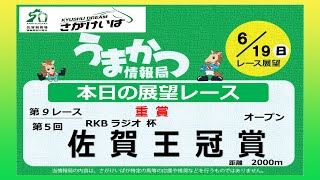 さがけいばの予想チャンネル！【うまかつ情報局 6/19日 レース展望】重賞 第５回　佐賀王冠賞  オープン!