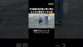 中学生2人殺傷　平原容疑者が事件の数時間後に買い物へ　店舗のカメラに黄色のサンダル姿　#shorts #福岡 #ニュース #中学生 #北九州