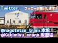 名鉄豊田線　日進駅［tt06］　列車発着集