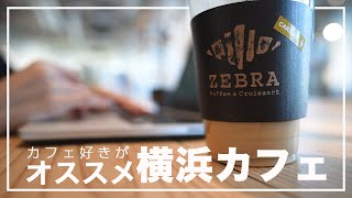 【横浜みなとみらい】デートの休憩にはココ！横浜の景色を堪能できるおしゃれカフェ-Vlog-