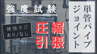 単管ジョイント【圧縮・引張強度テスト】