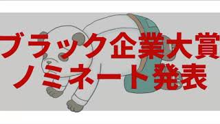 ブラック企業大賞ノミネート発表！ブラック企業の本当の問題とは？