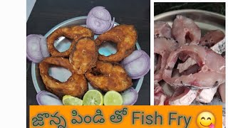 జొన్న పిండి తో Fish Fry Recipe | Tasty \u0026Crispy Fish fry Recipe #subscribe #food