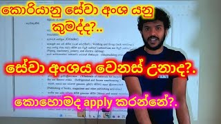 කොරියානු සේවා අංශය කියන්නේ මොකද්ද?.ඒක වෙනස් උනාද?.how to apply korean exam in sri lanka.#epsexam