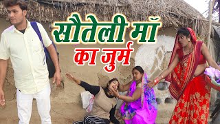 सौतेली मां का जुल्म || Sauteli Maa Ka Julm || Comedy Video || Jilo Bhojpuriya