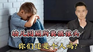 幼儿园厕所惊现偷拍摄像头，九江32岁男子被抓！背后真相让人心碎