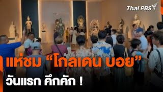 แห่ชม “โกลเดน บอย” วันแรก คึกคัก ! | วันใหม่ไทยพีบีเอส | 23 พ.ค. 67