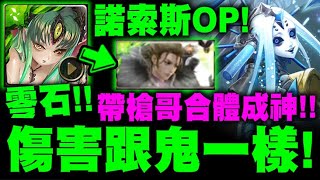 神魔之塔｜諾索斯『帶槍哥合體成神！』傷害跟鬼一樣！零石示範！十封王地獄級｜冰冷的金屬身體｜地獄級不可逆的銳變｜小許