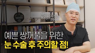 [광주 톱스타성형외과] 눈성형 후 관리방법!  자연스럽게 예뻐질때까지 주의사항, 관리방법 총정리!