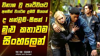 "ද හන්ඩ්‍රඩ් - සීසන් 1" මුළු කතාවම සිංහලෙන් - Movie Review Sinhala | Home Cinema Sinhala