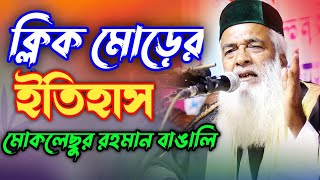 অবশেষে রহস্য উদঘাটন - জেনে নিন ক্লিক মোরের ইতিহাস - moklesur rahman bangali oaj 2022