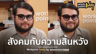 เชฟหมี คมกฤช อุ่ยเต็กเค่ง  สังคมไทยมีความหวังเเค่ไหน | Workpoint Today