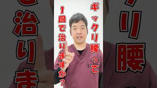 【ギックリ腰 治療 京都】ギックリ腰って1回の治療で治りますか？ #shorts