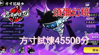 忍者必須死-全球版 Ninja Must Die:須彌幻境 方寸試煉45500分