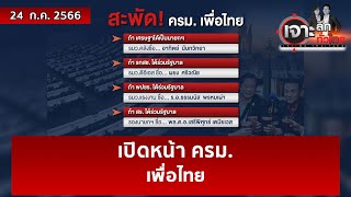 เปิดหน้า ครม.เพื่อไทย | เจาะลึกทั่วไทย | 24 ก.ค. 66