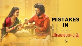 #6 Mistakes in Annaatthe Movie | Rajinikanth, Nayanthara, Keerthy Suresh, Meena, Khushbu, PrakashRaj