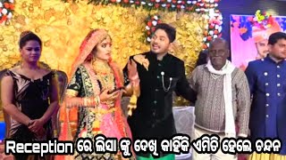 ଚନ୍ଦନ ଓ ମାହି ଙ୍କ Reception ର ସମ୍ପୃନ ଭିଡିଓ ।। କେଉଁ କଳାକାର ମାନେ ଦେଇଥିଲେ ଯୋଗ ।। ଦେଖନ୍ତୁ ପୁରା ଭିଡିଓ ।।