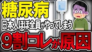 【40代50代】糖尿病になった99％が絶対しているヤバイ食品と習慣（高血糖・ガン・血糖値）【うわさのゆっくり解説】