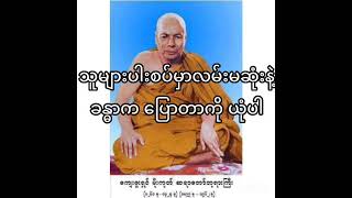 သူများပါးစပ်မှာ လမ်းမဆုံးနဲ့ ၊ ခန္ဓာက ပြောတာကို ယုံပါ