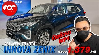 พาดู All New Toyota INNOVA ZENIX พัฒนาขึ้นทุกด้าน ใช้ขุมพลังไฮบริดอัดออฟชั่นเพียบเริ่มต้น 1.379 ล้าน