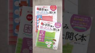 新版発売！「棒針編み困ったときに開く本」「かぎ針編み困ったときに開く本」〜ハオの作家も制作に参加しました〜