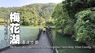 梅花湖環湖悠遊，盡享湖光山色，適合全家老少的郊遊散步路線 (Meihua Lake)