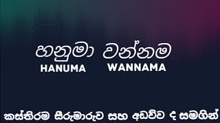 හනුමා වන්නම | HANUMA WANNAMA |