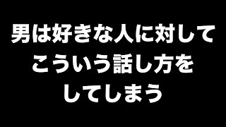 男は、好きな女性にしてしまう話し方11選【男性心理　恋愛　恋バナ】