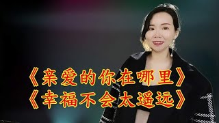 2023情歌《亲爱的你在哪里》《幸福不会太遥远》深情陶醉太好听了