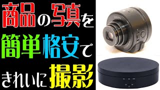 【レビュー】撮影機材を使ってきれいに撮影しよう 【ガジェット】