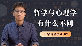 哲学与心理学有什么本质的不同？听完一个故事你就明白了【小播读书】