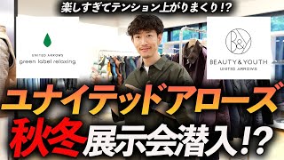 【大興奮】グリーンレーベルやB＆Y、シテンの秋冬新作をプロが解説！ユナイテッドアローズの展示会が楽しすぎて大興奮【また行きたい】