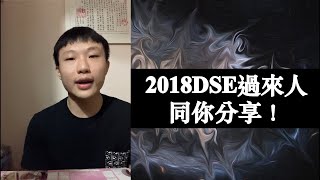 DSE衰左點算？入asso/hd還是retake好？求其有學位就讀？定去台灣讀算?2018DSE過來人同你分享由hkuspace入hkust的經歷！